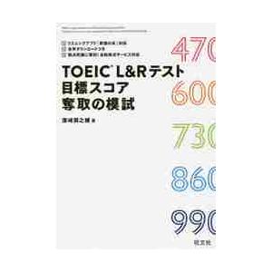 ＴＯＥＩＣ　Ｌ＆Ｒテスト目標スコア奪取の模試 / 濱崎潤之輔