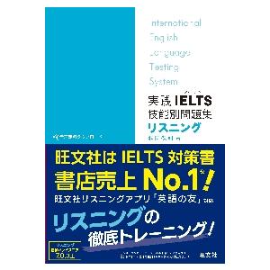 実践　ＩＥＬＴＳ　技能別問題集　リスニン / 松園　保則　著