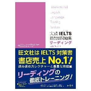 実践　ＩＥＬＴＳ　技能別問題集　リーディ / 松園　保則　著