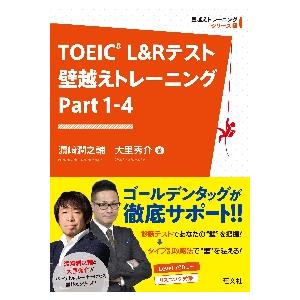 ＴＯＥＩＣ　Ｌ＆Ｒテスト壁越えトレーニング　Ｐａｒｔ１−４ / 濱崎潤之輔