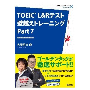 ＴＯＥＩＣ　Ｌ＆Ｒテスト壁越え　パート７ / 大里　秀介　著