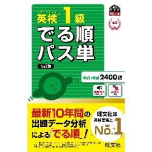 でる順パス単　英検　１級　５訂版