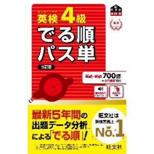 でる順パス単　英検　４級　５訂版