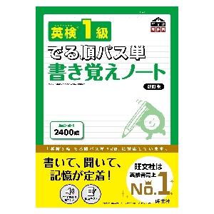 英検１級でる順パス単書き覚えノート　文部科学省後援