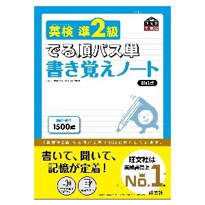 英検準２級でる順パス単書き覚えノー　改訂