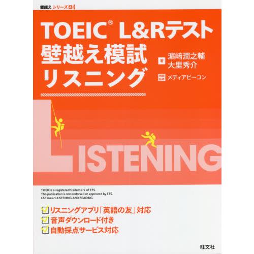 ＴＯＥＩＣ　Ｌ＆Ｒテスト壁越え模試リスニング / 浜崎　潤之輔　著