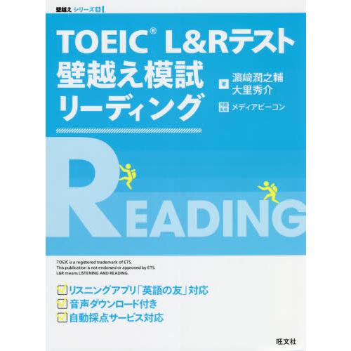 ＴＯＥＩＣ　Ｌ＆Ｒテスト壁越え模試リーディング / 浜崎　潤之輔　著