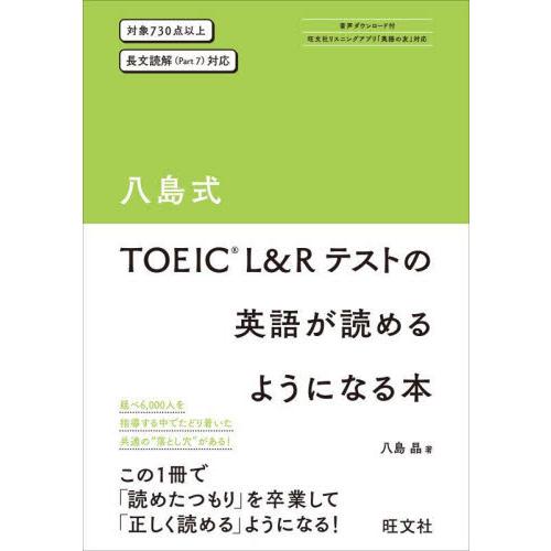 八島式ＴＯＥＩＣ　Ｌ＆Ｒテストの英語が読めるようになる本 / 八島　晶　著