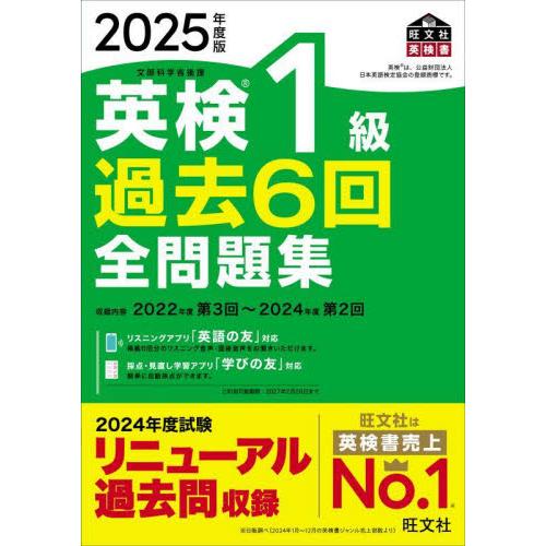 英検１級　過去６回　全問題集　２０２５年 / 旺文社