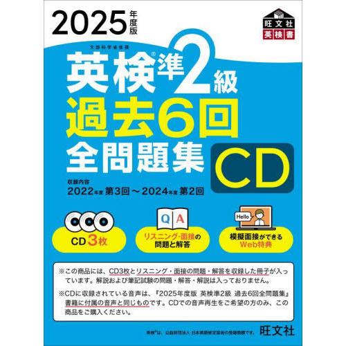 ＣＤ　’２５　英検準２級過去６回全問題集