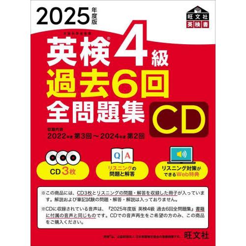 英検４級　過去６回　全問題集　ＣＤ　２０