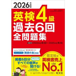 英検４級過去６回全問題集　２０２６年度版 / ＊