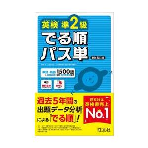 英検準２級　でる順パス単　新装５訂版