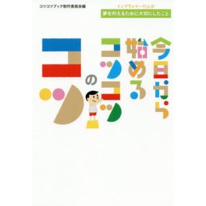 今日から始めるコツコツのコツ　トップランナー１１人が夢を叶えるために大切にしたこと / コツコツブック制作委｜books-ogaki