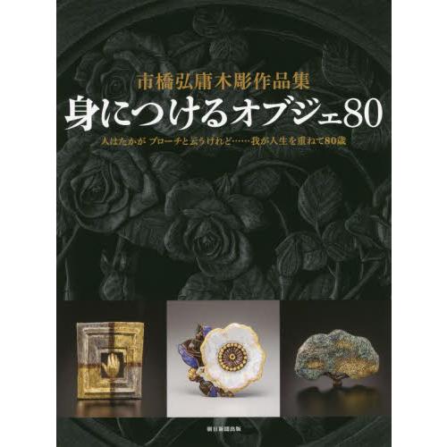 身につけるオブジェ８０　市橋弘庸木彫作品集 / 市橋　弘庸　著