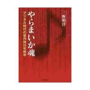 やらまいか魂　デジタル時代の著作権２０年戦争 / 三野　明洋　著