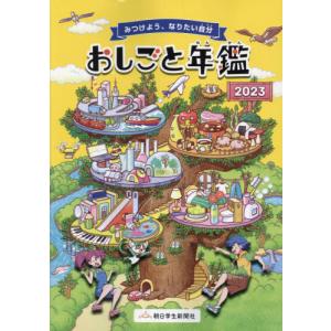 おしごと年鑑　みつけよう、なりたい自分　２０２３｜books-ogaki