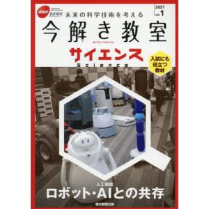 今解き教室サイエンス　ＪＳＥＣ　ｊｕｎｉｏｒ　２０２１ｖｏｌ．１　未来の科学技術を考える　入試にも役立つ教材｜books-ogaki