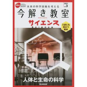 今解き教室サイエンス　ＪＳＥＣ　ｊｕｎｉｏｒ　２０２１ｖｏｌ．３　未来の科学技術を考える　入試にも役立つ教材｜books-ogaki