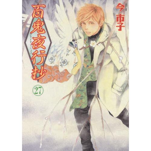 百鬼夜行抄　　２７ / 今　市子　著