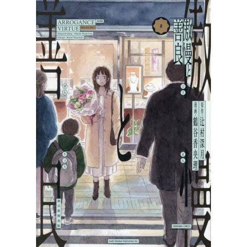 傲慢と善良　２ / 辻村深月