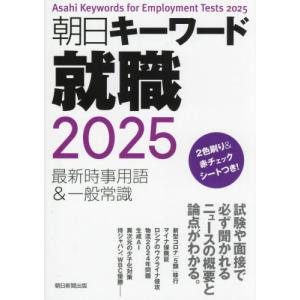 朝日キーワード就職最新時事用語＆一般常識　２０２５｜books-ogaki