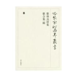 冷泉家時雨亭叢書　第９５巻　影印｜books-ogaki