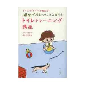 カリスマ・ナニーが教える１週間でおむつにさよなら！トイレトレーニング講座 / ジーナ・フォード