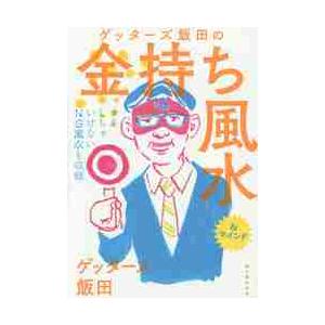 ゲッターズ飯田の金持ち風水 / ゲッターズ飯田　著
