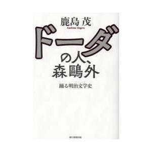 ドーダの人、森鴎外　踊る明治文学史 / 鹿島　茂　著