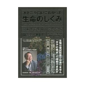 池上彰が聞いてわかった生命のしくみ　東工大で生命科学を学ぶ / 池上　彰　聞き手