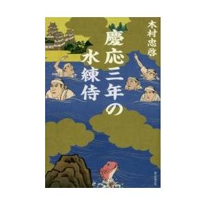 慶応三年の水練侍 / 木村　忠啓　著