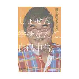 しょせん幸せなんて、自己申告。 / 綾小路　きみまろ　著｜books-ogaki