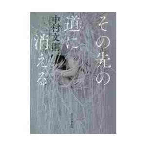 その先の道に消える / 中村　文則　著