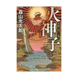 火神子　天孫に抗いし者 / 森山　光太郎　著｜books-ogaki