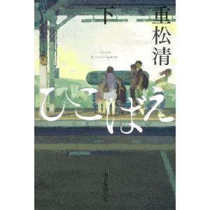 ひこばえ　下 / 重松　清　著｜books-ogaki