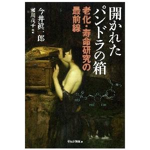 開かれたパンドラの箱　老化・寿命研究の最前線 / 今井　眞一郎　著