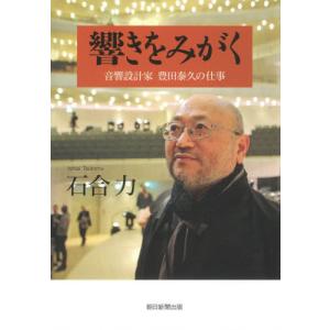 響きをみがく　音響設計家豊田泰久の仕事 / 石合　力　著｜books-ogaki