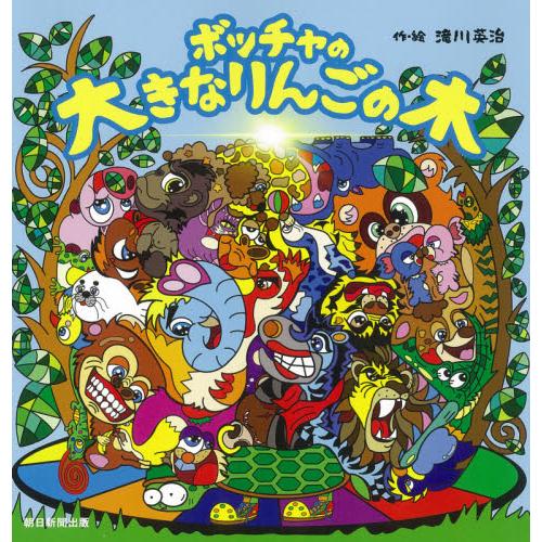 ボッチャの大きなりんごの木 / 滝川　英治　作・絵
