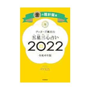 ’２２　五星三心占い　金の羅針盤座 / ゲッターズ飯田　著