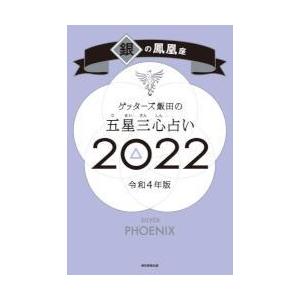 ゲッターズ飯田の五星三心占い　２０２２銀の鳳凰座 / ゲッターズ飯田　著