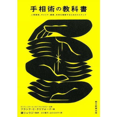 手相術の教科書　人間関係、キャリア、健康、未来を理解するための４ステップ / Ｆ．Ｃ．クリフォード