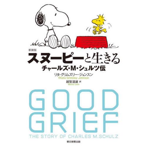 スヌーピーと生きる　チャールズ・Ｍ・シュルツ伝　新装版 / Ｒ．Ｇ．ジョンスン