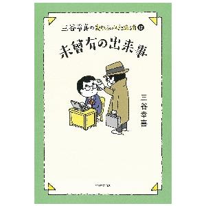 三谷幸喜のありふれた生活　１７ / 三谷幸喜　著