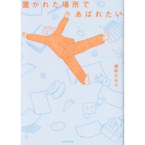 置かれた場所であばれたい / 潮井エムコ