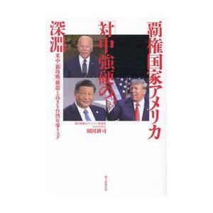 覇権国家アメリカ「対中強硬」の深淵　米中「新冷戦」構造と高まる台湾有事リスク / 園田耕司｜books-ogaki