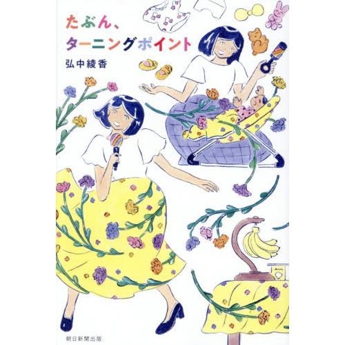 たぶん、ターニングポイント / 弘中綾香