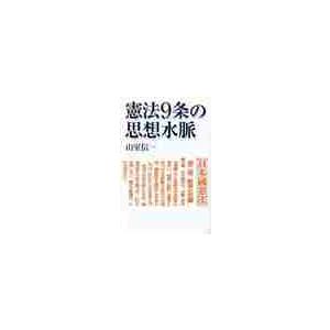 憲法９条の思想水脈 / 山室　信一　著