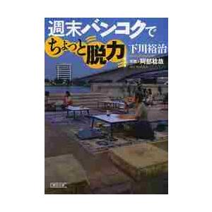 週末バンコクでちょっと脱力 / 下川　裕治　著