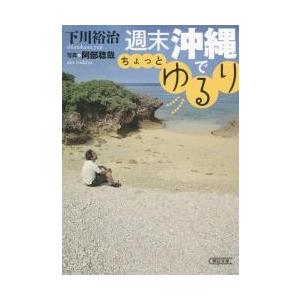 週末沖縄でちょっとゆるり / 下川裕治